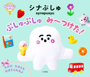 シナぷしゅ ぷしゅぷしゅ み～つけた！ みつけっこえほん