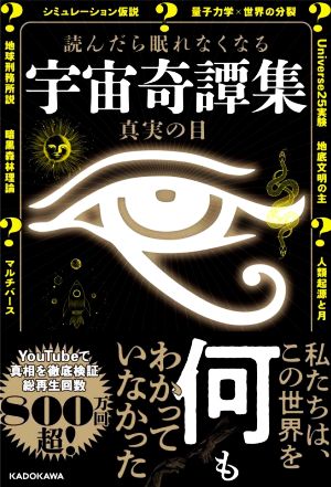 読んだら眠れなくなる 宇宙奇譚集