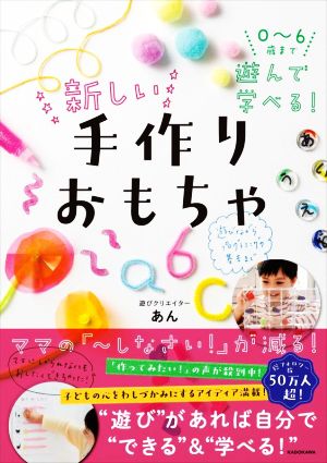 0～6歳まで遊んで学べる！新しい手作りおもちゃ