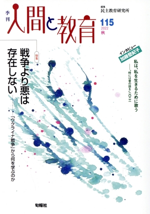 季刊 人間と教育(115号) 特集 戦争より悪は存在しない