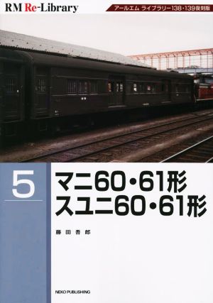 マニ60・61形 スユニ60・61形RM Re-Library5