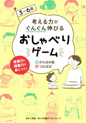 3～6歳 考える力がぐんぐん伸びるおしゃべりゲーム 発想力と語彙力が身につく！