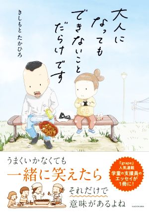 大人になってもできないことだらけです コミックエッセイ