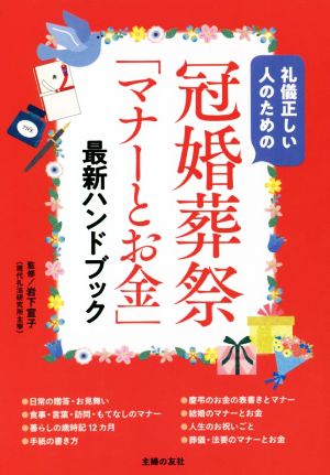 冠婚葬祭「マナーとお金」最新ハンドブック 礼儀正しい人のための