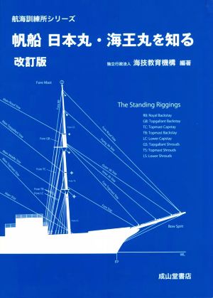 帆船日本丸・海王丸を知る 改定版 航海訓練所シリーズ