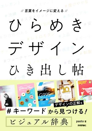 言葉をイメージに変える ひらめきデザインひき出し帖