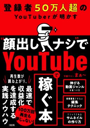 登録者50万人超のYouTuberが明かす“顔出しナシ