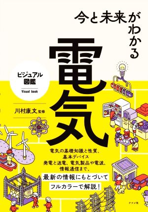 今と未来がわかる 電気 ビジュアル図鑑