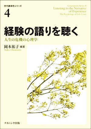 経験の語りを聴く 人生の危機の心理学 世代継承性シリーズ4