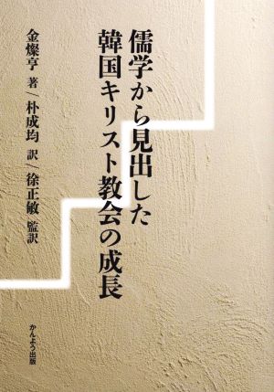 儒学から見出した 韓国キリスト教会の成長