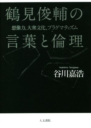 鶴見俊輔の言葉と倫理 想像力、大衆文化、プラグマティズム