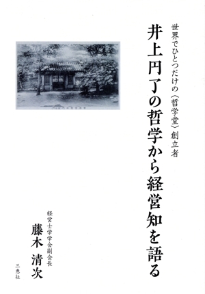 井上円了の哲学から経営知を語る 世界でひとつだけの〈哲学堂〉創立者