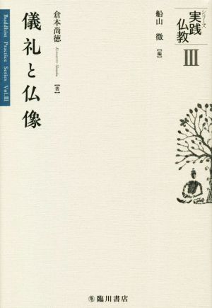 儀礼と仏像 シリーズ実践仏教Ⅲ
