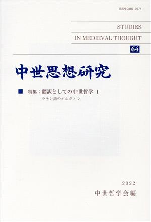 中世思想研究(64) 特集 翻訳としての中世哲学 Ⅰ ラテン語のオルガノン