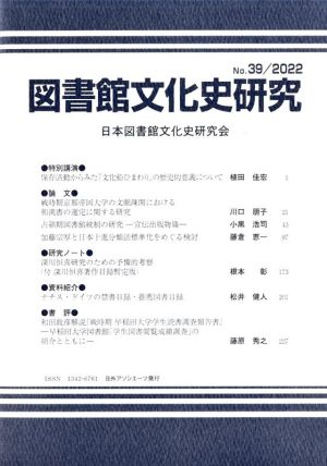 図書館文化史研究(No.39 2022)