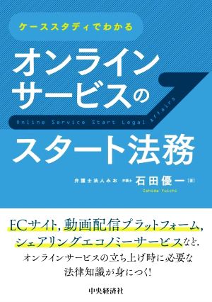 オンラインサービスのスタート法務 ケーススタディでわかる