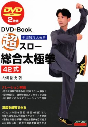 DVD+Book 超スロー総合太極拳42式 中国制定太極拳