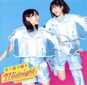 月と星が踊るMidnight(TYPE-C)(Blu-ray Disc付)