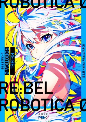 RE:BEL ROBOTICA 0 ―レベルロボチカ0― 新潮文庫nex