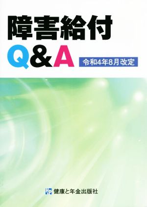 障害給付Q&A 令和4年8月改定