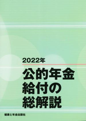 公的年金給付の総解説(2022年)