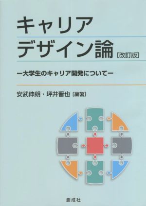 キャリアデザイン論 改定版 大学生のキャリア開発について