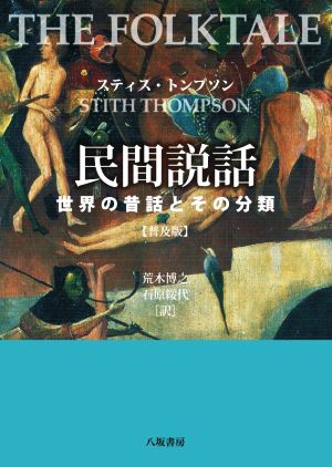 民間説話 普及版世界の昔話とその分類