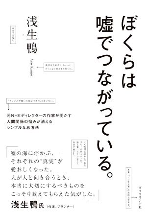 ぼくらは嘘でつながっている。 元NHKディレクターの作家が明かす人間関係の悩みが消えるシンプルな思考法