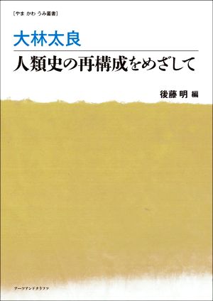 大林太良 人類史の再構成をめざして やまかわうみ叢書