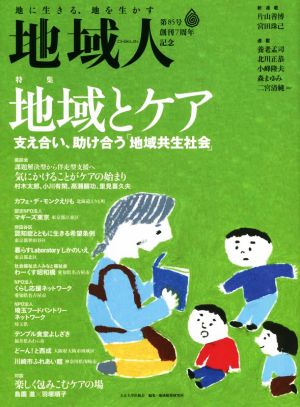 地域人(第85号) 特集 地域とケア 支え合い、助け合う地域共生社会