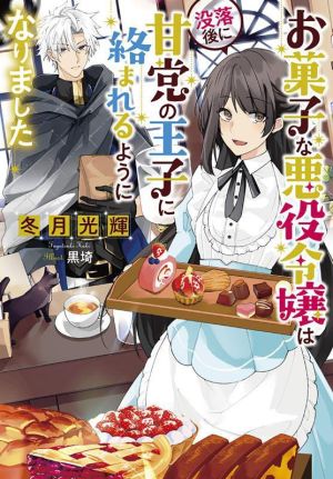 お菓子な悪役令嬢は没落後に甘党の王子に絡まれるようになりました Jノベルライト文庫