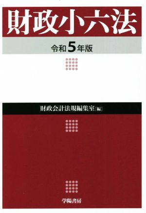 財政小六法(令和5年版)