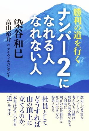 ナンバー2になれる人なれない人 勝利の道を行く