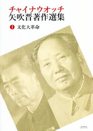 チャイナウオッチ 矢吹晋著作選集(1) 文化大革命