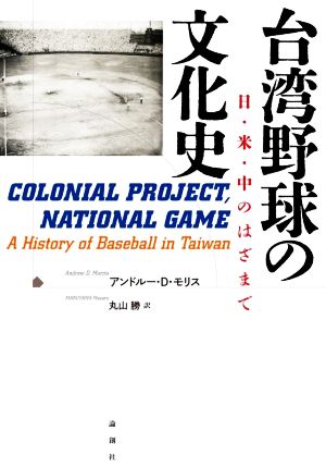 台湾野球の文化史 日・米・中のはざまで