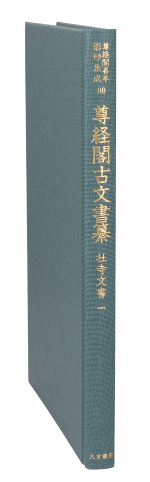 尊経閣古文書纂 社寺文書(一) 尊経閣善本影印集成80