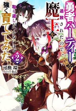 勇者パーティーを追放されたので、魔王を取り返しがつかないほど強く育ててみた(vol.2) Mノベルス