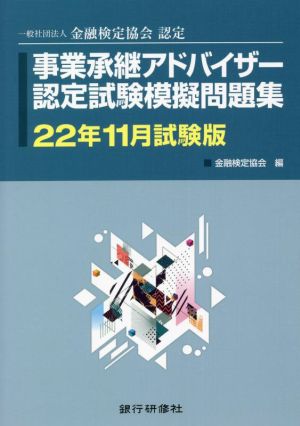 事業承継アドバイザー 認定試験模擬問題集(22年11月試験版) 一般社団法人金融検定協会認定