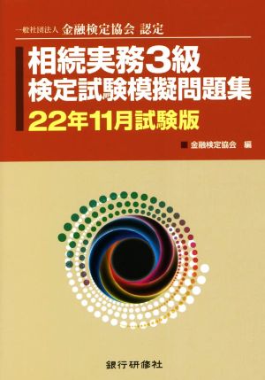 相続実務3級検定試験模擬問題集(22年11月試験版) 一般社団法人金融検定協会認定