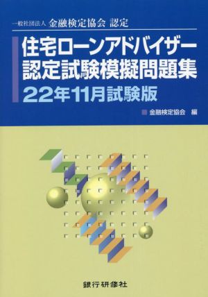 住宅ローンアドバイザー認定試験模擬問題集(22年11月試験版) 一般社団法人金融検定協会認定