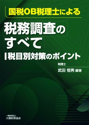 税務調査のすべて 税目別対策のポイント 国税OB税理士による