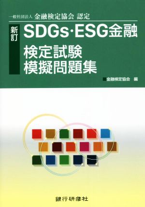 SDGs・ESG金融 検定試験模擬問題集 新訂 一般社団法人金融検定協会認定