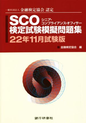 SCO検定試験模擬問題集(22年11月試験版) 一般社団法人金融検定協会認定