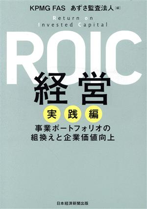 ROIC経営 実践編事業ポートフォリオの組換えと企業価値向上