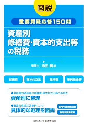 図説 資産別修繕費・資本的支出等の税務 重要質疑応答150問