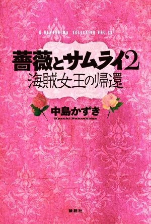 薔薇とサムライ2 海賊女王の帰還 K.Nakashima Selection38