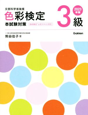 色彩検定3級 本試験対策(2023年版) 文部科学省後援