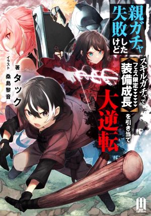 親ガチャ失敗したけどスキルガチャでフェス限定【装備成長】を引き当て大逆転 ムゲンライトノベルス