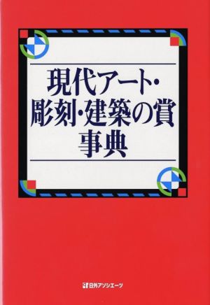 現代アート・彫刻・建築の賞事典