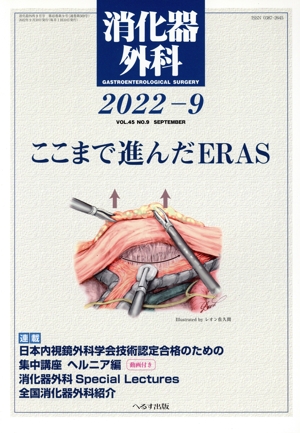 消化器外科(2022-9) 月刊誌
